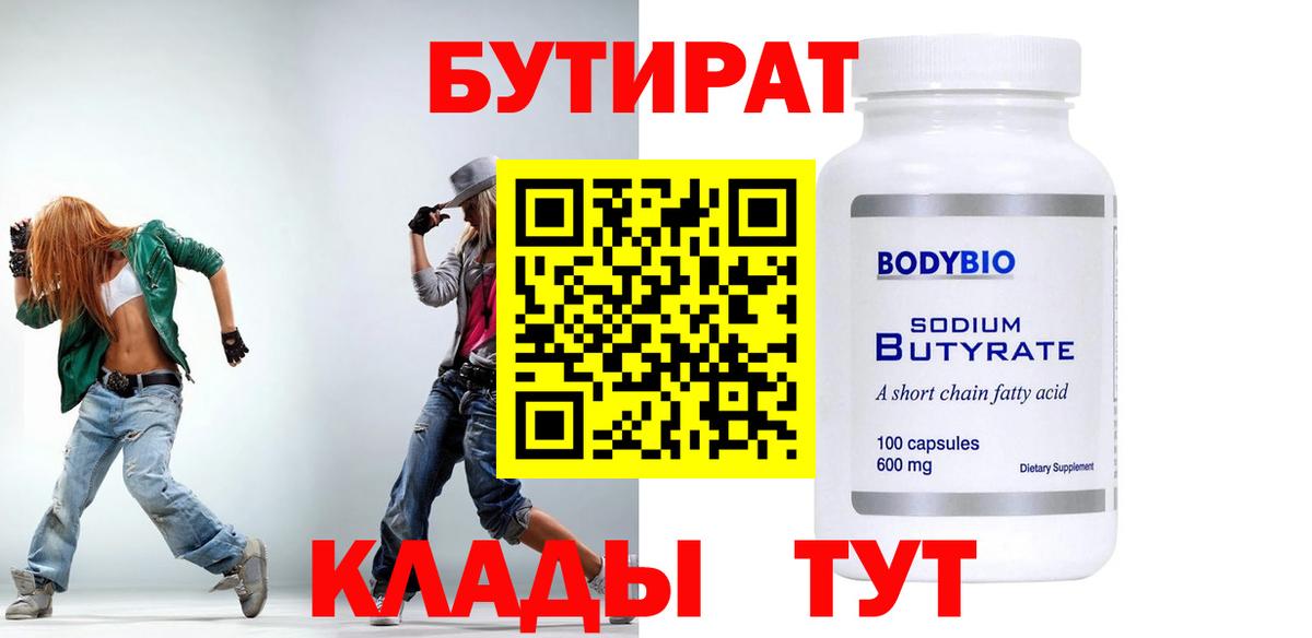 БУТИРАТ 1.4BDO  Вход с VPN  БУТИРАТ  Краснодар 