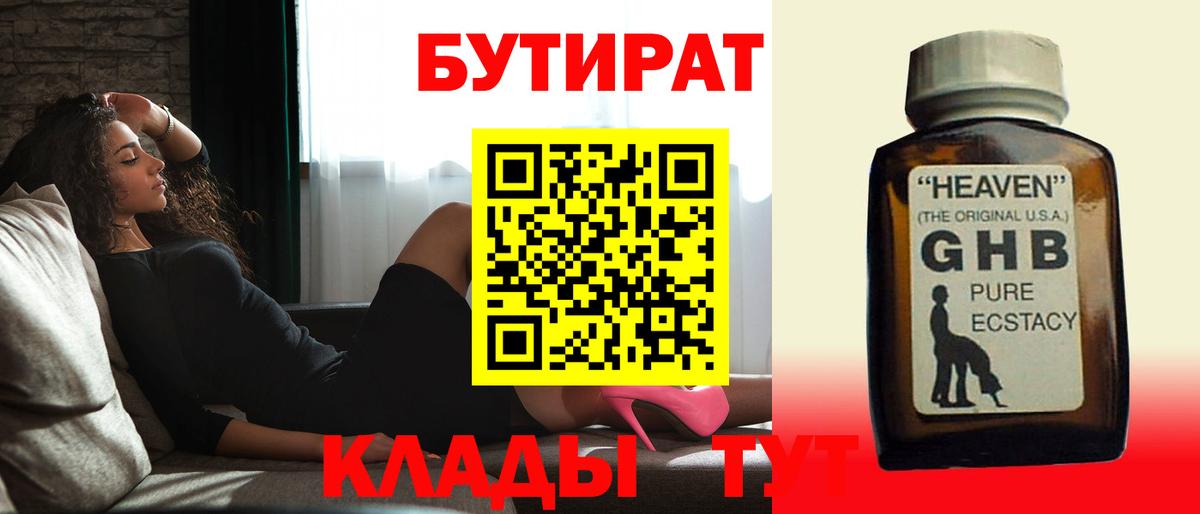 БУТИРАТ GHB Краснодар